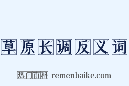 草原长调反义词是什么意思的图片